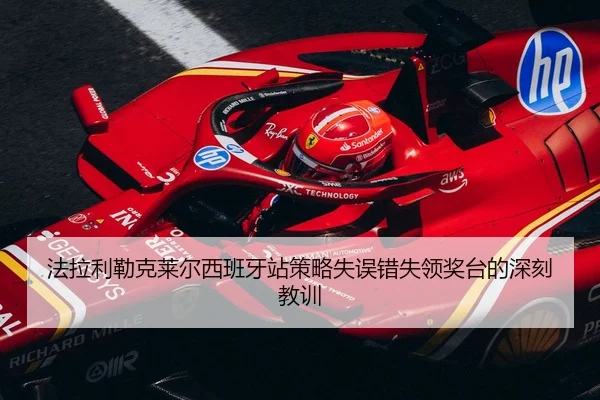 fa-la-li-lei-ke-lai-er-xi-ban-ya-zhan-ce-lve-shi-wu-cuo-shi-ling-jiang-tai-de-shen-ke-jiao-xun-2-430.jpg