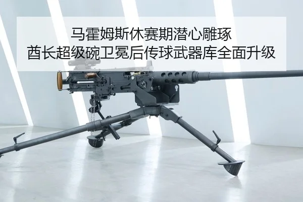 马霍姆斯休赛期潜心雕琢 酋长超级碗卫冕后传球武器库全面升级