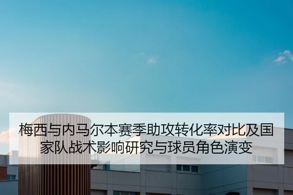 mei-xi-yu-nei-ma-er-ben-sai-ji-zhu-gong-zhuan-hua-lv-dui-bi-ji-guo-jia-dui-zhan-shu-ying-xiang-yan-jiu-yu-qiu-yuan-jue-2-426.jpg